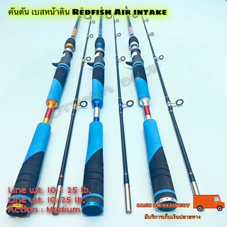 คันเบ็ดตกปลา คันตัน เบสหน้าดิน Redfish Air intake Line wt. 10-25 lb