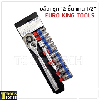 🔥ลด 25฿ ใส่โค้ดPEPP824Y🔥Euro King Tools บล็อกชุด 12 ชิ้น แกน 1/2" (4 หุน) สำหรับงานทั่วไป