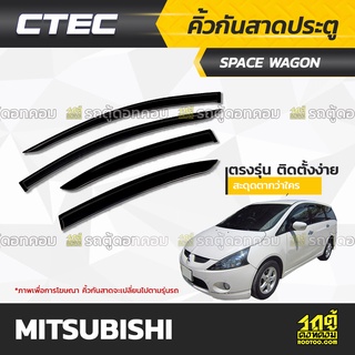 CTEC คิ้วกันสาดประตู MITSUBISHI : ATTRAGE / MIRAGE / LANCER / SPACE WAGON / X-PANDER