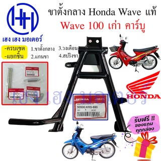 ขาตั้งคู่ ขาตั้งกลาง Wave 100 คาร์บู รุ่นเก่า เวฟ 100 Honda Wave 100 ขาตั้งกลาง เบิกศูนย์ Honda เวฟ ร้าน เฮง เฮง มอเตอร์