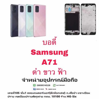 Body หน้ากาก บอดี้ พร้อมฝาหลัง Samsung A71