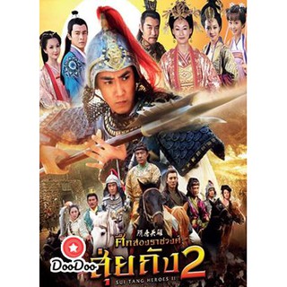 Sui Tang II ศึกสองราชวงศ์ สุ่ยถัง 2 (42 ตอนจบ) [พากย์ไทย/จีน ซับไทย] DVD 10 แผ่น