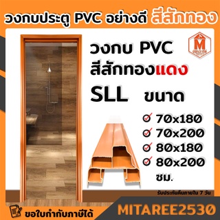 วงกบ PVC วงกบประตูห้องน้ำ ห้องนอน สีสักทอง SLL มีขนาดให้เลือก แข็งแรง ทนทาน หนา
