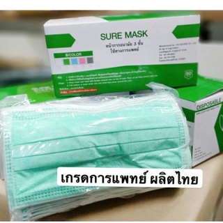 ผ้าปิดจมูก SureMask 3 ชั้น 1ลัง 20กล่อง (เกรดการแพทย์) Suremask 20boxes