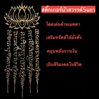 สติ๊กเกอร์ยันต์บัวสวรรค์ 5 แถว โดดเด่นด้านเมตตา เสริมทรัพย์ให้มั่งคั่ง หนุนพลังการเงิน เป็นสิริมงคลในชีวิต