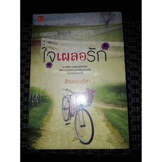 ใจเผลอรัก - ลักษณะปรีชา (หนังสือมือหนึ่ง ในซีล)