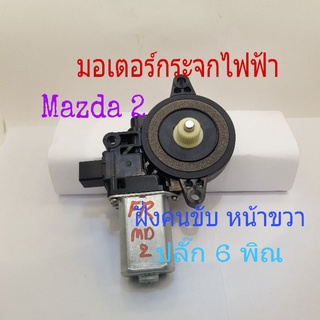 มอเตอร์กระจกไฟฟ้า Mazda 2 ปี 2007 ถึง 2014 ฝั่งคนขับ หน้าขวา รุ่น 6 พิณ