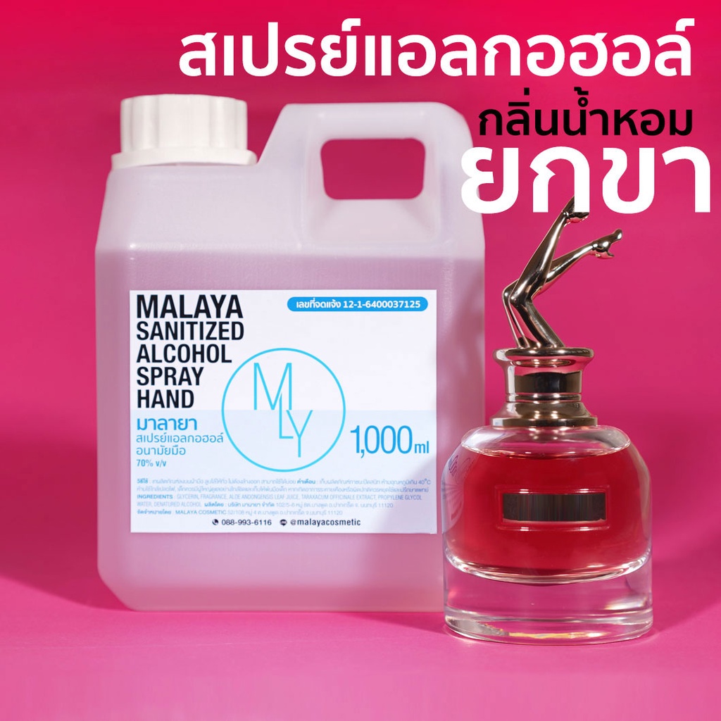 สเปรย์แอลกอฮอล์ แอลกอฮอล์ 70% กลิ่น ยกขา Malaya alcohol hand spray สเปรย์แอลกอฮอล์ 100% แบบเติม 1000ml แกลลอน 1 ลิตร