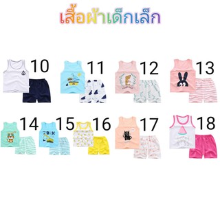 เสื้อกล้ามเด็ก + กางเกง (6เดือน-6ปี) เสื้อผ้าเด็ก