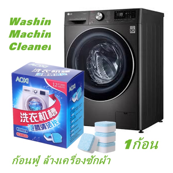 #TH79 Washing machine cleaner (1pc) ก้อนฟู่ ล้างเครื่องซักผ้า ขจัดคราบสกปรก ฆ่าเชื้อโรค ล้างคราบเครื่อง
