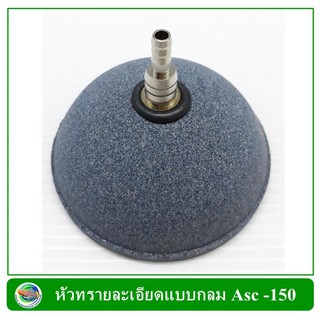 หัวทรายละเอียดแบบกลม Asc -150