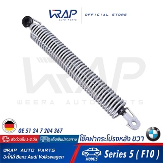 ⭐ BMW⭐ (1อัน) โช๊คฝากระโปรง หลัง ขวา แท้ | BMW รุ่น Series 5 ( F10 ) | OE 51 24 7 204 367 | TOPRAN : 503 754