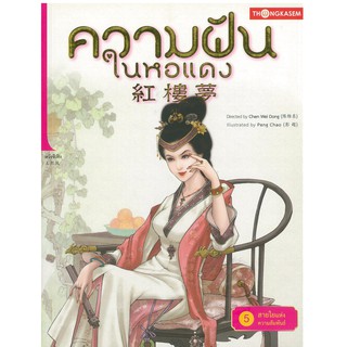 Thongkasem(ทองเกษม) ความฝันในหอแดง เล่ม 5 ตอน สายใยแห่งความสัมพันธ์ "หนังสือการ์ตูน"