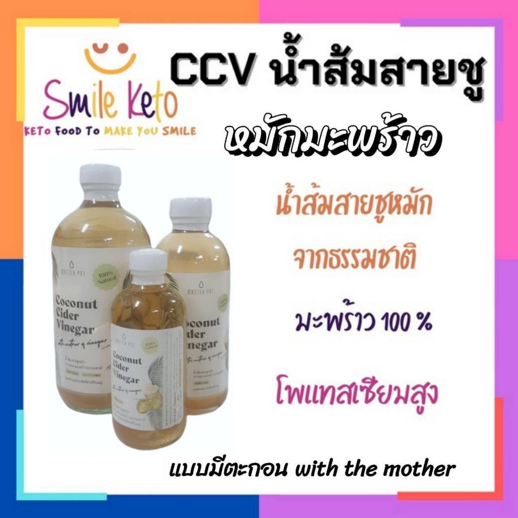 คีโต CCV Coconut Cider Vinegar น้ำส้มสายชูหมักธรรมชาติ จากมะพร้าวออแกนิค หอม อร่อย แร่โพแทสเซี่ยมสูง