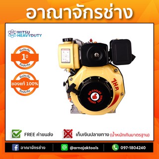 เครื่องยนต์ ดีเซล อเนกประสงค์ 7 แรงม้า MITSUHEAVY รุ่น MP DE 178F