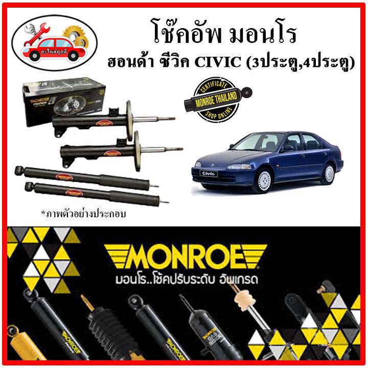 MONROE มอนโร โช๊คอัพ HONDA CIVIC EG ซีวิค ตามด 3 ประตู 4 ประตู ปี 91-95 โช๊คอัพรถยนต์ ReFlex