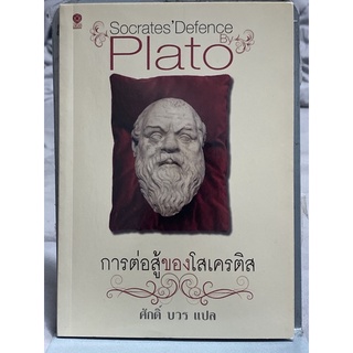 การต่อสู้ของโสเครติส : ผู้เขียน Plato ผู้แปล ศักดิ์ บวร