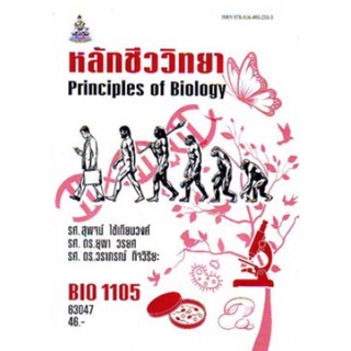 ตำราเรียนราม BIO1105 (BI115) 63047 หลักชีววิทยา