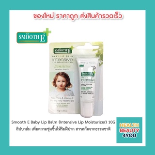 Smooth E Baby Lip Balm (Intensive Lip Moisturizer) 10G. ลิปบาล์ม เพิ่มความชุ่มชื้นให้ริมฝีปาก สารสกัดจากธรรมชาติ