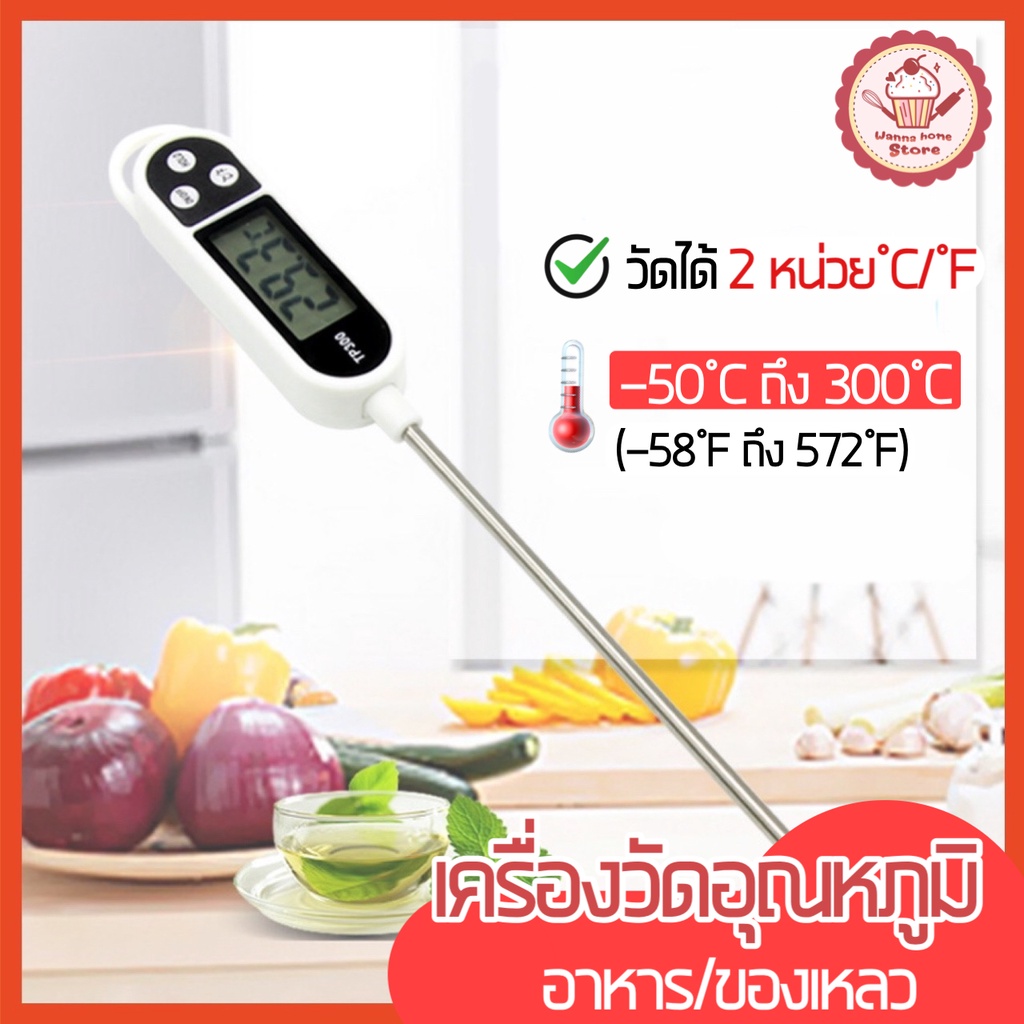 ส่งฟรี เทอร์โมมิเตอร์วัดอุณหภูมิอาหาร wannahome เครื่องวัดอุณหภูมิอาหาร เครื่องวัดอุณหภูมิในอาหาร [102]