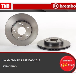 Brembo จานเบรคหน้า Honda Civic FD 1.8 ปี 2006-2015 ฮอนด้า ซีวิค เอฟดี / Civic FB 1.8S ล้อเดิม 15นิ้ว