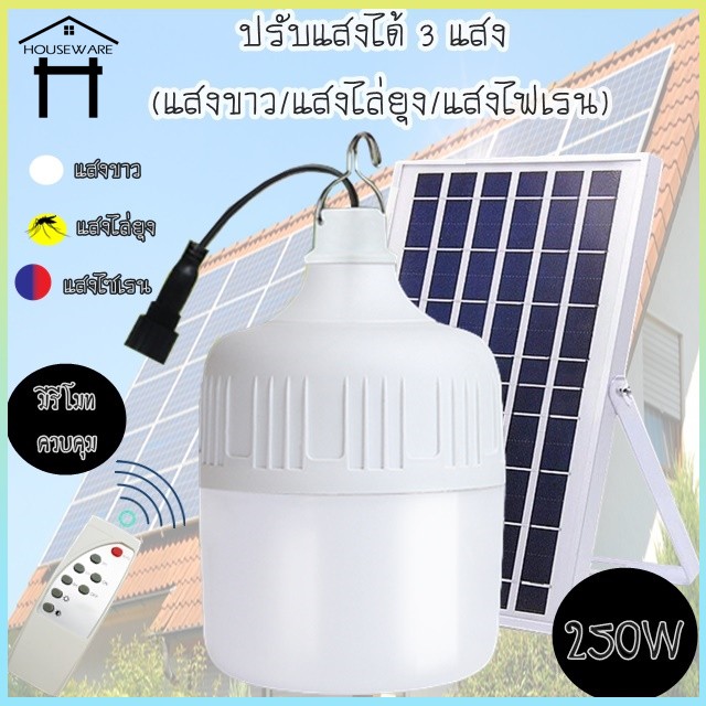 💯รับประกัน 2 ปี💯หลอดไฟโซล่าเซลล์ พร้อมแผงโซล่าเซลล์ LED พลังงานแสงอาทิตย์