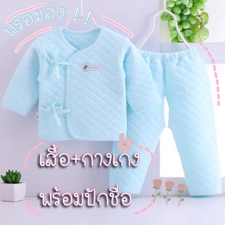 พร้อมส่ง! ชุดนอนเด็กแรกเกิดขาเว้า ชุดเซตเสื้อและกางเกงเด็กแรกเกิดผ้านิ่มไม่บาง ใส่สบาย ปักชื่อได้