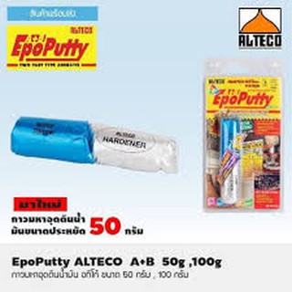 50 กรัม  ALTECO Epoxy Putty A+B กาวมหาอุด กาวดินน้ำมัน ขนาด50g