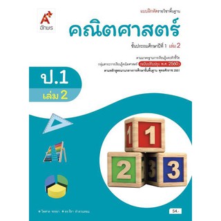 แบบฝึกหัด รายวิชาพื้นฐาน คณิตศาสตร์ ป.1 เล่ม 2