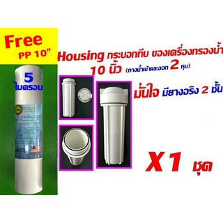 ฟรี pp เมื่อซื้อ กระบอก กระบอกกรอง housing สีขาวของ เครื่องกรอง เครื่องกรองน้ำ 10 นิ้ว ทึบ 2 หุน มียางโอริง 2 ชั้น