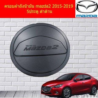 ครอบฝาถังน้ำมัน/กันรอยฝาถังน้ำมัน มาสด้า2 mazda2 2015-2019 5ประตู ดำด้าน