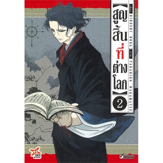 สูญสิ้นที่ต่างโลก เล่ม 2