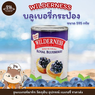 WILDERNESS  │ บลูเบอร์รีกระป๋อง ตรา วิลเดอร์เนส  ขนาด 595  กรัม