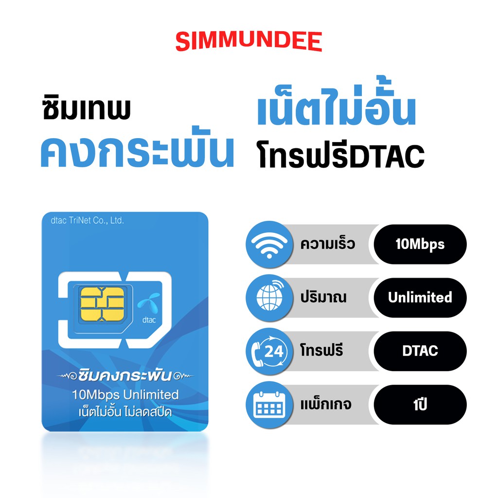 ซิมเทพ Dtac ซิมคงกระพัน Unlimited แรง 10Mbps ซิมเทพ ซิมโทรฟรี 1ปี ซิมเน็ต ซิมรายปี ส่งฟรี เก็บเงินปลายทาง