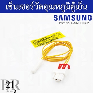 DA32-10105R/DA32-00006D เซ็นเซอร์วัดอุณหภูมิตู้เย็นซัมซุง เซนเซอร์ดีฟอส เซนเซอร์ละลายน้ำแข็ง เซนเซอร์ช่องฟีชอะไหล่ใหม่แท