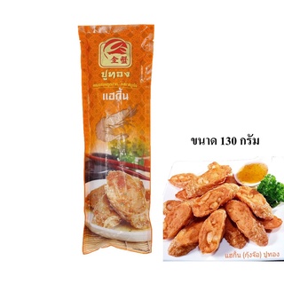 [ขนส่งห้องเย็น] แฮกึ้นธรรมดา+น้ำจิ้มบ๊วย น้ำหนัก130g. เยาวราช หอม อร่อย กรอบนอกนุ่มใน ทานเพลิน