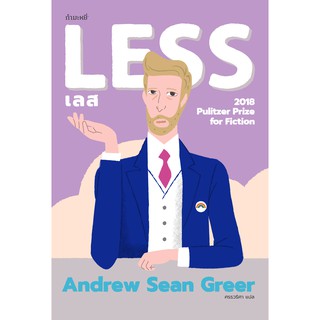 เลส : Less / Andrew Sean Gree