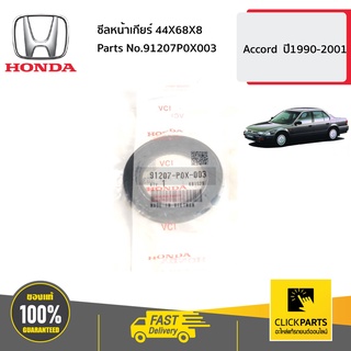 HONDA #91207P0X003 ซีลหน้าเกียร์ 44X68X8  Accord  ปี1990-2001 ของแท้ เบิกศูนย์