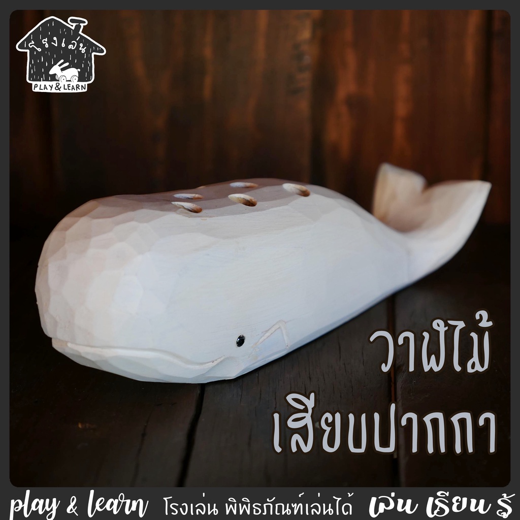 วาฬไม้ เสียบปากกา โรงเล่น พิพิธภัณฑ์เล่นได้