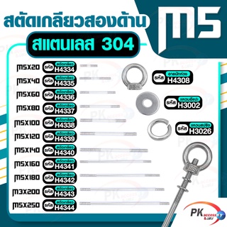 สตัดเกลียวสองด้าน สแตนเลส304 M5 ประกอบด้วย(สตัดเกลียว+อายนัทห่วง+แหวนอีแปะ+แหวนสปริง)