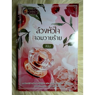 ส่งฟรี! หนังสือนิยายรักมือ 1 แนวโรแมนติก เรื่อง ล้วงหัวใจจอมวายร้าย ผู้แต่ง ลินิน ราคาถูก​เล่มละ 79 บ.ค่ะ🎁🎀❤️