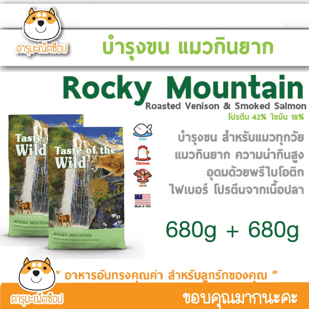 😽ขนนุ่ม อ้วนไว😽 อาหารแมว Taste of the Wild ROCKY with Roasted Venison & Smoked Salmon 680 กรัม 1 FREE 1