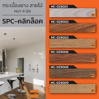 กระเบื้องยาง SPC คลิกล็อค ลายไม้ MC-DZ​ หนา 4 มิล