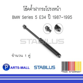 BMW บีเอ็มดับบลิว โช้คค้ำฝากระโปรงหน้า BMW Series 5 E34 ปี 1987-1995 : STABILUS : 1 คู่