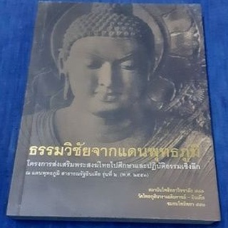 หนังสือมือสอง #ธรรมวิชัย จากแดนพุทธภูมิ โครงการส่งเสริมพระสงฆ์ไทย ไปศึกษาณ ประเทศอินเดีย รุ่นที่ ๒ #ปี ๒๕๕๓#