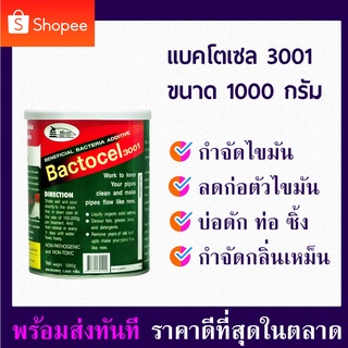 ผงจุลินทรีย์ ไบโอนิค ย่อยสลายไขมัน แบคโตเซล bactocel 3001 1,000กรัม กำจัดไขมัน บ่อดักไขมัน สลายไขมัน ดับกลิ่นเหม็นไขมัน