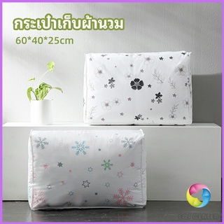 กระเป๋าเก็บผ้านวม  จัดกระเป๋าเก็บของ ถุงเก็บผ้าห่ม  quilt storage bag