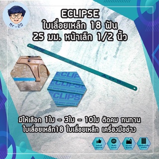 ECLIPSE ใบเลื่อยเหล็ก 18 ฟัน 25 มม. หน้าเล็ก 1/2 นิ้ว มีให้เลือก 1ใบ - 2ใบ - 4ใบ ตัดคม ทนทาน ใบเลื่อยเหล็ก