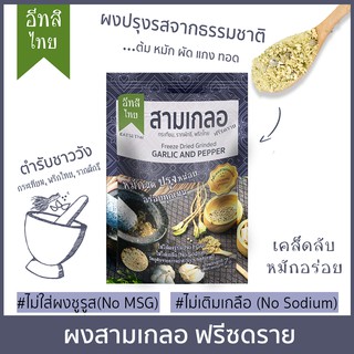ราคาสามเกลอฟรีซดราย ตรา อีทสิไทย (EATSI Thai - Freeze-dried Garlic and Pepper) ขนาด 7 กรัม (7 g)