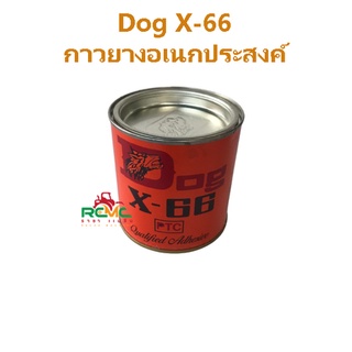 DOG X-66 กาวยางอเนกประสงค์ (ตราหมา) กาวติดรองเท้า กาวติดโซฟา กาวติดหนัง กาวติดยาง กาวกระป๋องสีส้ม ( ขนาด 200 ml.)